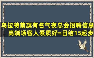钦州夜场招聘