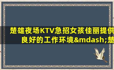 咸宁KTV招聘